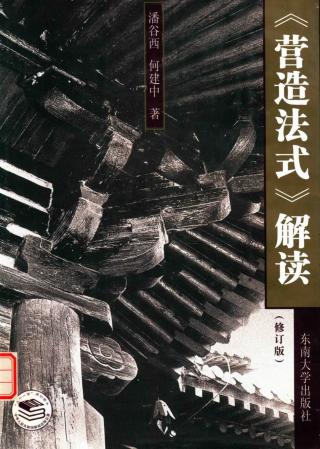《营造法式》解读【第2版】