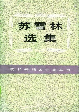 苏雪林文集