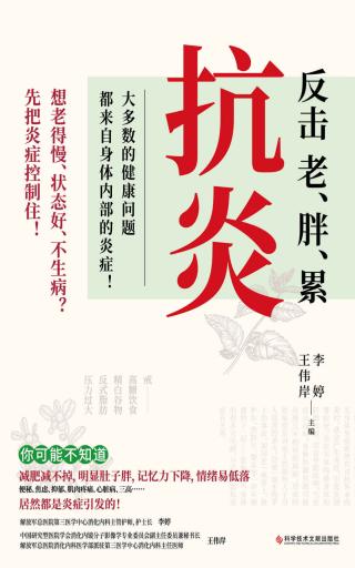 抗炎：反击老、胖、累