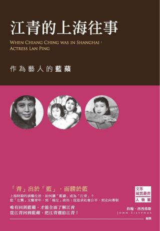 江青的上海往事：作为艺人的蓝苹