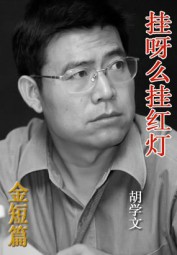 挂呀么挂红灯