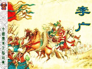 李广