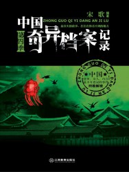 中国奇异档案记录：第四季