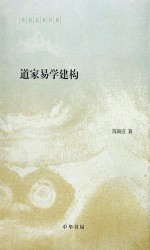 道家易学建构