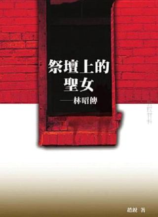 祭坛上的圣女：林昭传