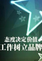 态度决定价值，工作树立品牌