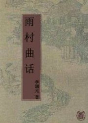 雨村曲话