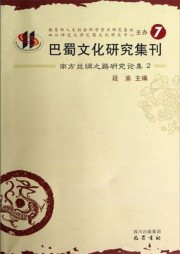 巴蜀文化研究集刊（第7卷）