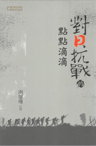 对日抗战的点点滴滴