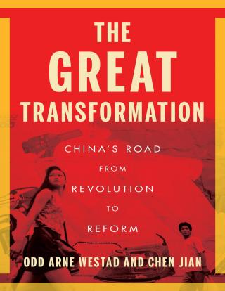 大变革：中国从革命到改革之路