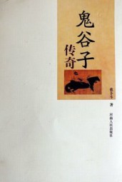 鬼谷子传奇