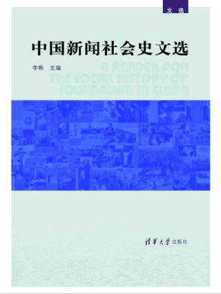 中国新闻社会史文选