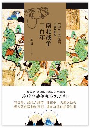南北战争三百年：中国4—6世纪的军事与政权