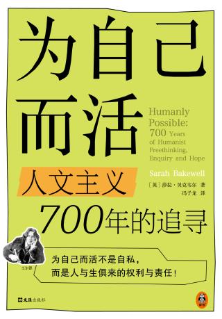 为自己而活：人文主义700年的追寻