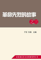 革命先烈的故事之三