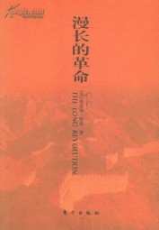 漫长的革命