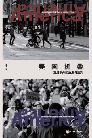 美国折叠：置身事外的反思与批判