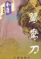 新修版鸳鸯刀