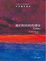 我们时代的伦理学