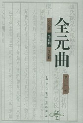 全元曲