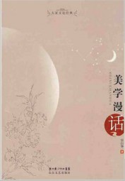 美学漫话
