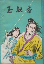 玉钗香