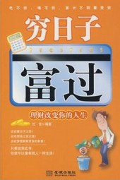 穷日子富过：理财改变你的人生