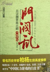 门阀乱：且说魏晋南北朝