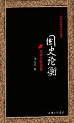 国史论衡：一部评论版的中国通史