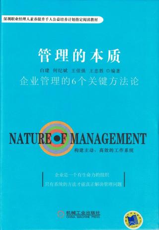 管理的本质：企业管理的6个关键方法论