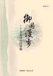 御园漫步：皇家园林的情趣