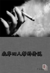 北岸四人帮的传说