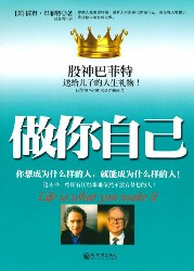 做你自己：股神巴菲特送给儿子的人生礼物！