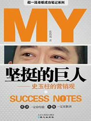 坚挺的“巨人”：史玉柱的营销观