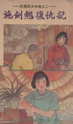 施剑翘复仇记