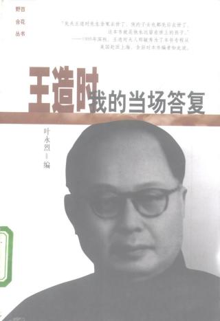 王造时：我的当场答复