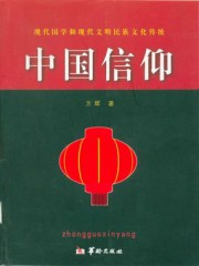 中国信仰