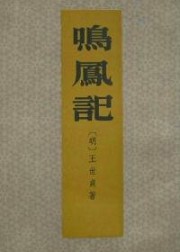 鸣凤记
