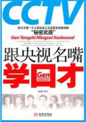 跟央视名嘴学口才