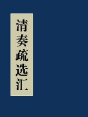 清奏疏选汇