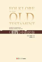 旧约中的民俗
