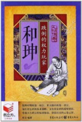 和珅：跌倒的权力玩家