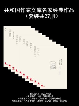 共和国作家文库名家经典作品【27册】