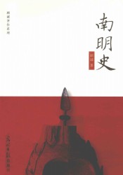 南明史