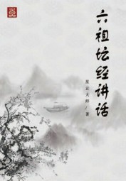 六祖坛经讲话