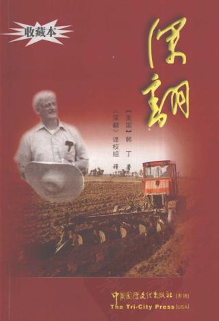 深翻：中国的一个村庄的继续革命纪实