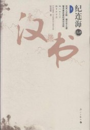 纪连海点评汉书