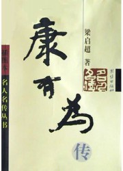 康有为
