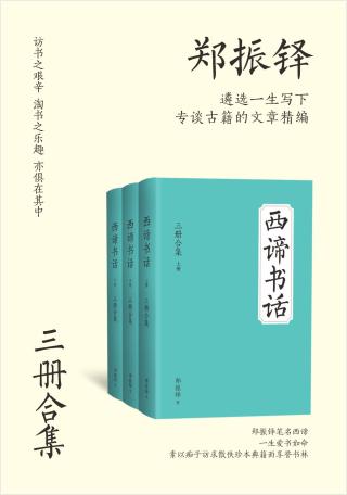 西谛书话