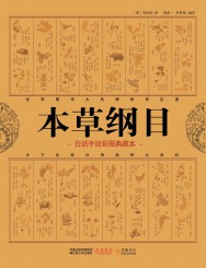 本草纲目【白话手绘彩图典藏本】